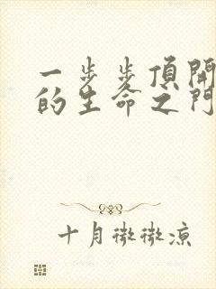 一步步顶开老师的生命之门