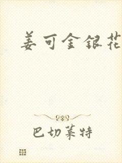 姜可金银花全文