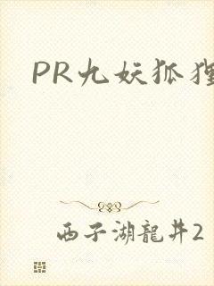 PR九妖狐狸