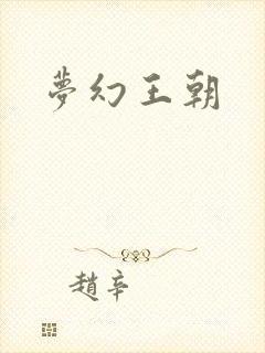 梦幻王朝