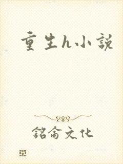 重生h小说