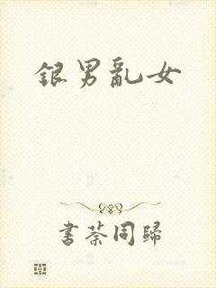 银男乱女