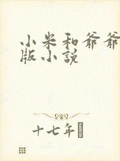 小米和爷爷完整版小说