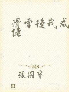 滑雪后我成了大佬