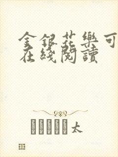 金银花乐可小说在线阅读