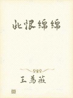 此恨绵绵