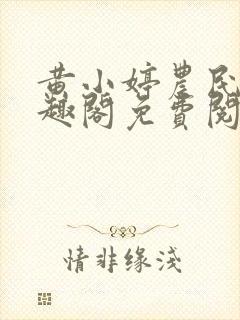 黄小婷农民工笔趣阁免费阅读正版