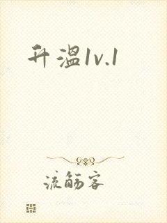 升温1v.1