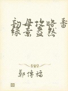 韵母攻略番外3绿意盎然