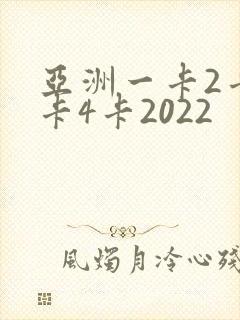 亚洲一卡2卡三卡4卡2022