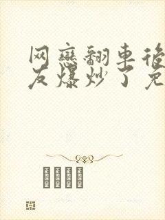 网恋翻车后被室友爆炒了免费阅读