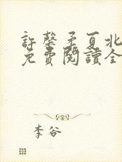 许馨柔夏北小说免费阅读全文下载