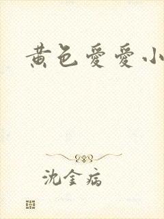 黄色爱爱小说