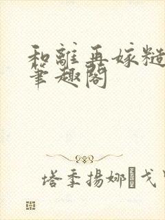 和离再嫁糙汉将笔趣阁