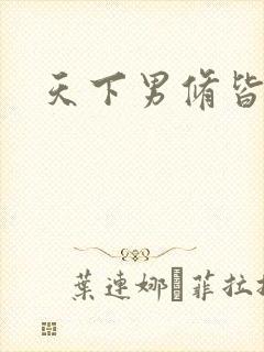 天下男修皆浮云