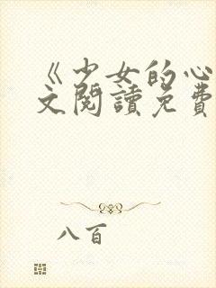 《少女的心》原文阅读免费