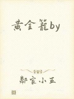 黄金笼by
