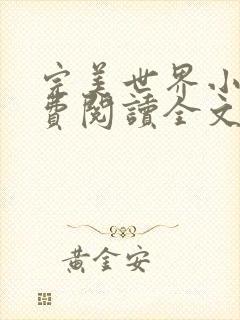 完美世界小说免费阅读全文