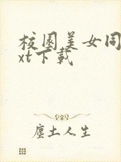 校园美女同居txt下载