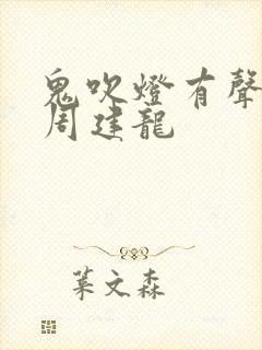 鬼吹灯有声小说周建龙