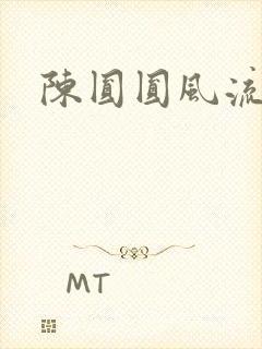 陈圆圆风流艳史