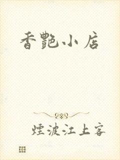 香艳小店