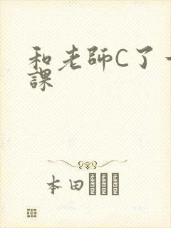 和老师C了一节课