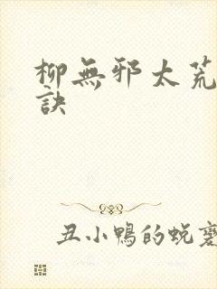 柳无邪太荒吞天诀