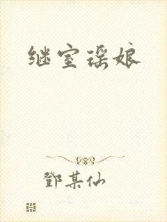 继室瑶娘