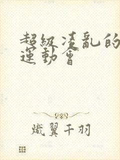 超级凌乱的校园运动会