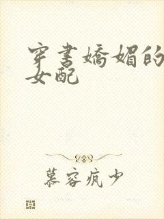 穿书娇媚的校花女配