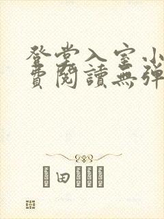 登堂入室小说免费阅读无弹窗