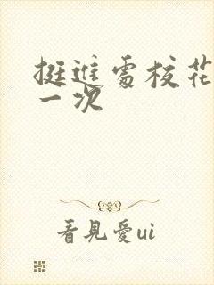 挺进处校花的第一次