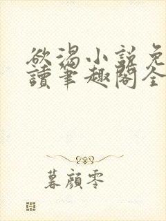 欲渴小说免费阅读笔趣阁全文