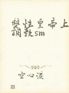 双性皇帝上朝被调教sm