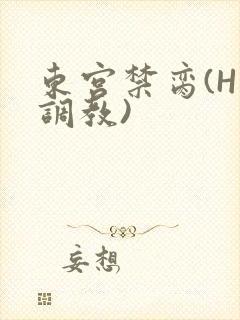 东宫禁脔(H 调教)