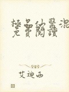 极品仙医混山村免费阅读