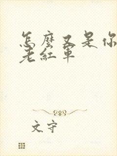 怎么又是你by老红军