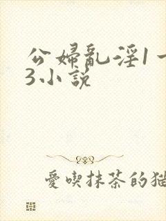 公妇乱淫1一13小说