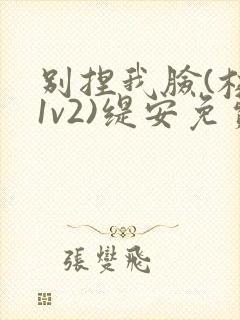 别捏我脸(校园1v2)缇安免费阅读