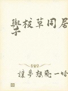 与校草同居的日子