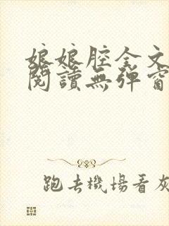 娘娘腔全文免费阅读无弹窗笔趣阁