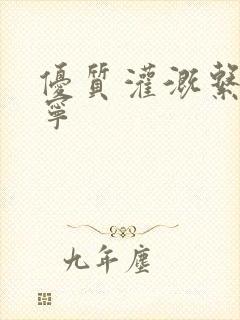 优质灌溉系统唐宁