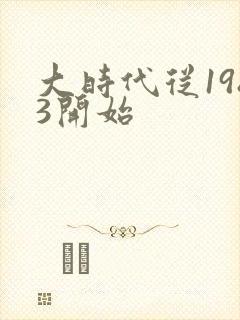 大时代从1983开始
