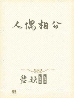人偶相公