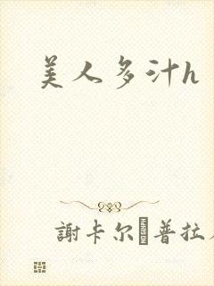 美人多汁h