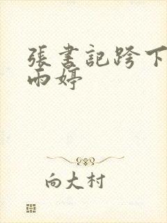 张书记跨下的杨雨婷