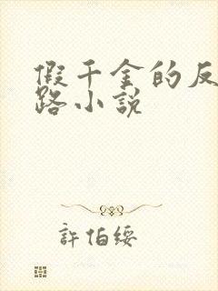 假千金的反杀之路小说