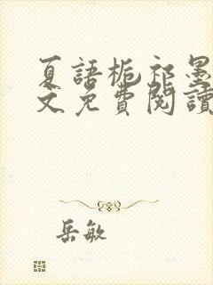 夏语栀祁墨寒全文免费阅读笔趣阁