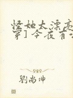 怪她太漂亮[快穿] 今夜有酒